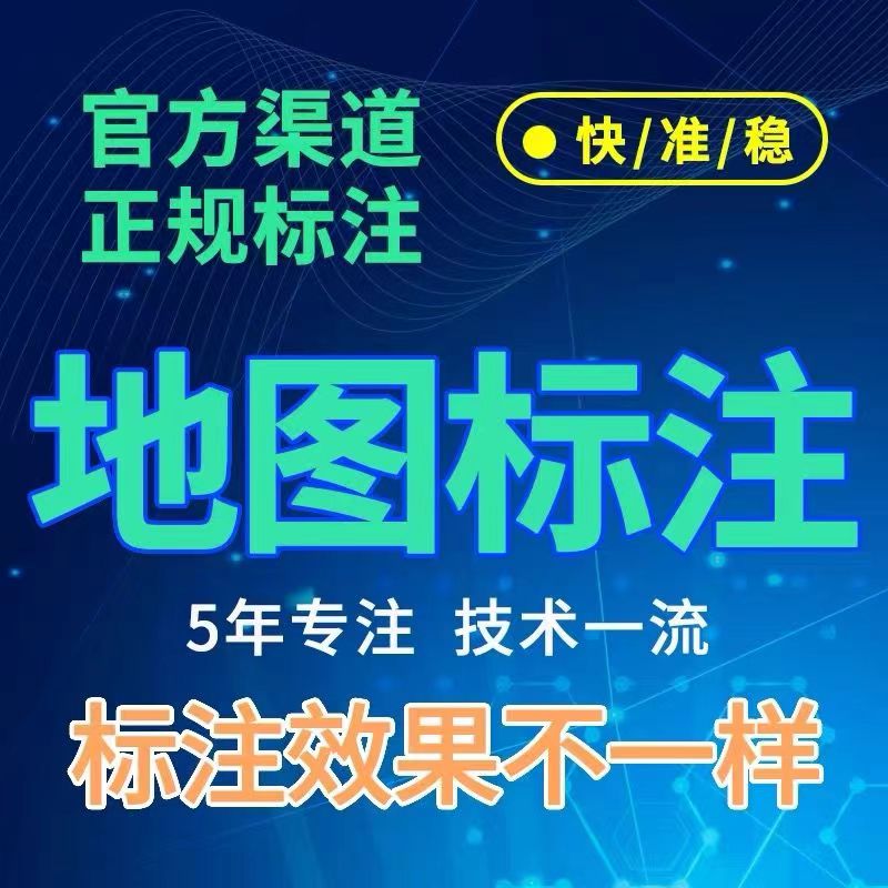 地图标注商户标注百度高德腾讯公司导航位置新增店铺定位认证标记 - 图0