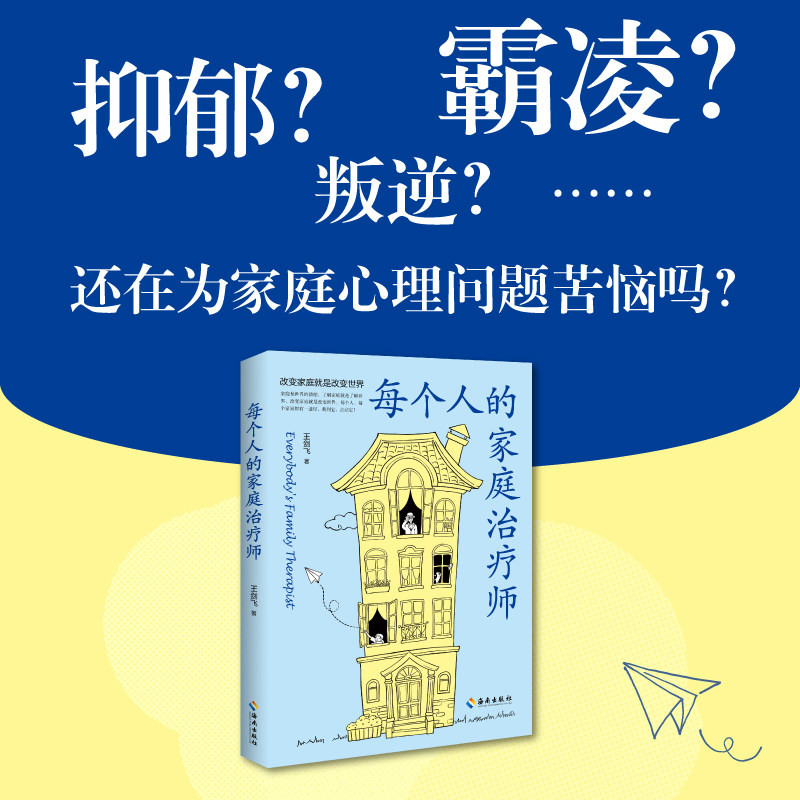 每个人的家庭治疗师 一线心理治疗师从业十几年的心理治疗经验对中国社会普遍存在的家庭心理问题具有极现实的指导,淘宝优惠券,粉丝福利购,淘宝优惠卷