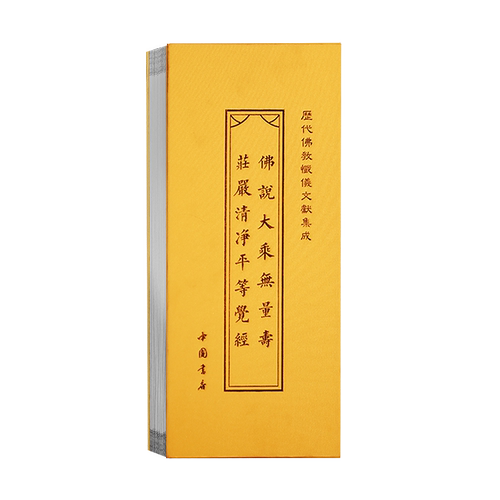 佛说大乘无量寿庄严清净平等觉经精装折页本历代佛典忏仪文献集成中国书店出版社 - 图3
