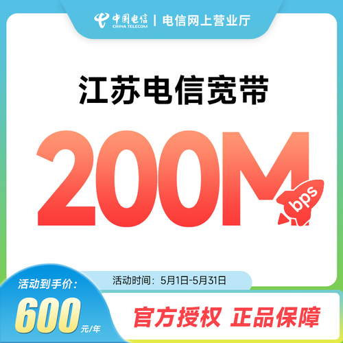 江苏电信宽带200M1000M包年新装光纤宽带移动网络安装中国电信