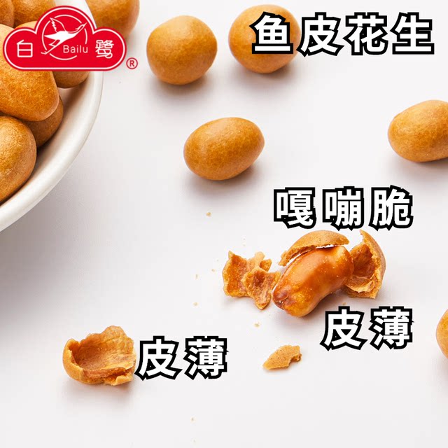 Nostalgic Snacks Egret Xiamen Fish Skin Peanuts