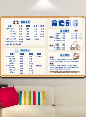 阅美丽宠物店价目表定制价格挂墙