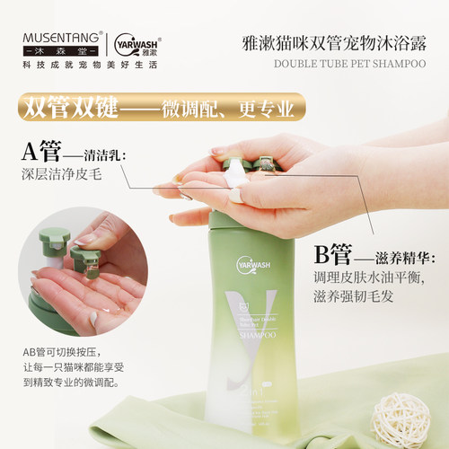 沐森堂雅漱猫咪双管宠物沐浴露 无香配方双管双键温和去油猫专用 - 图0