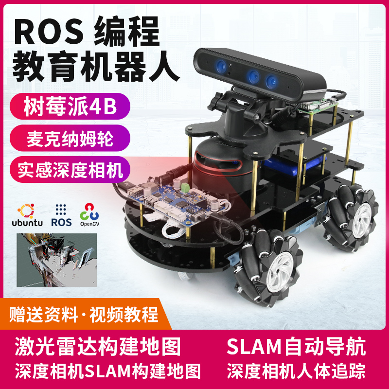 树莓派4B ROS小车ROS智能小车机器人ROS编程教育麦克纳姆轮AI小车SLAM构建地图导航3D实感深度相机 - 图0