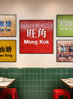 香港地名港风装饰画旺角深水埗港式茶餐厅挂画复古餐饮奶茶店壁画
