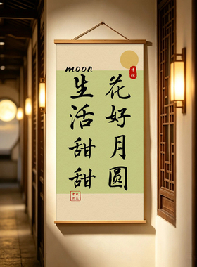 中秋但愿人长久书法挂画新中式客厅玄关装饰画茶室书房氛围墙面画