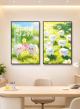 儿童牙科装饰画治愈卡通可爱牙齿挂画口腔诊所诊室医院背景墙壁画