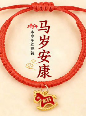 2026本命年红绳手链马到成功