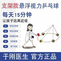 Table Tennis Self-Trainer Suspended Vision Correction Instrumental Eye Force Training Instrument Children Nearsightedness Toys Indoor