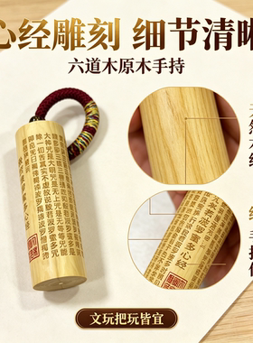 五台山降龙木根雕心经楞严咒手持