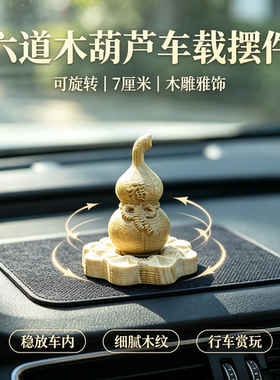 五台山文创六道木福字葫芦木雕