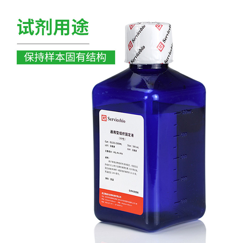 通用型组织固定液（中性）4%PFA多聚甲醛 病理组织样本通用固定液,淘宝优惠券,粉丝福利购,淘宝优惠卷