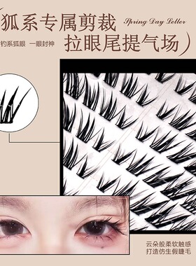 萌睫尚品绯金野奢奶狐狐假睫毛自然上镜拉长眼尾嫁接感免胶眼睫毛