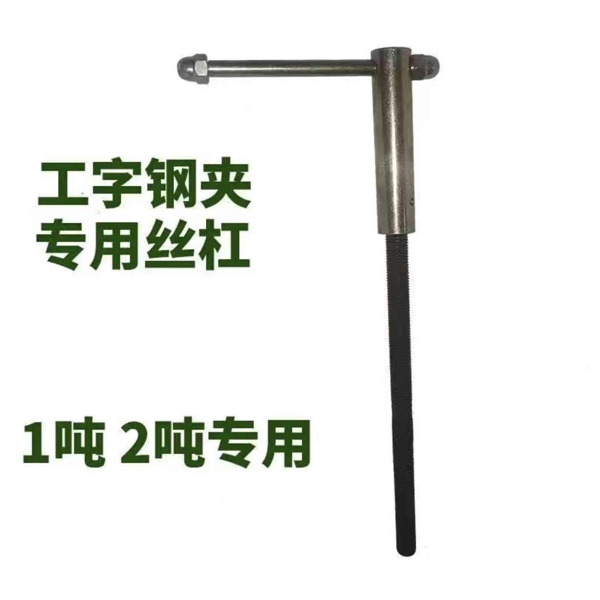 工字钢夹持器丝杆钢轨夹配件YC夹钳轴钢梁卡子丝杠正反轴丝杆螺纹 - 图2