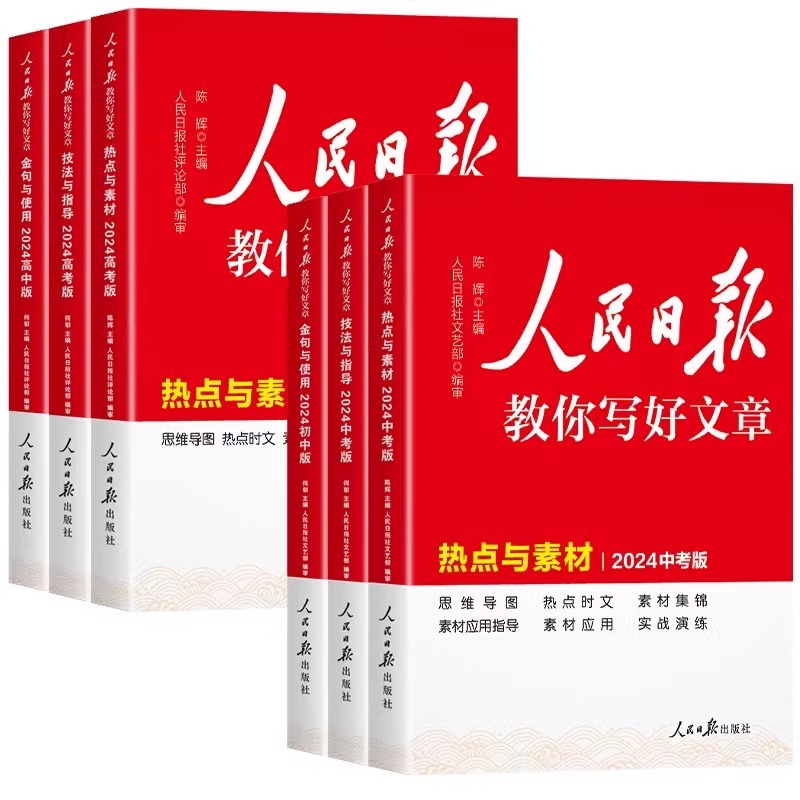 2024版人民日报教你写好文章中考版高考版初高中生金句与使用作文技法与指导优秀作文热点素材日報每日热点时评摘抄写作文2023