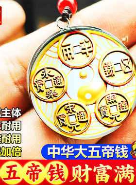 中华大五帝钱吊坠挂件图案吊坠装