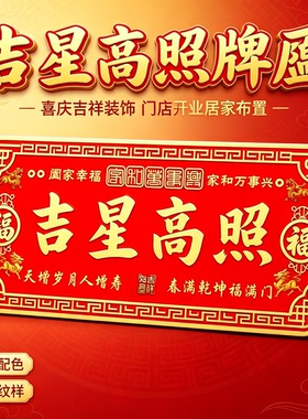 吉星高照门牌铜牌墙贴入户门牌装饰门对门贴纸乔迁新居