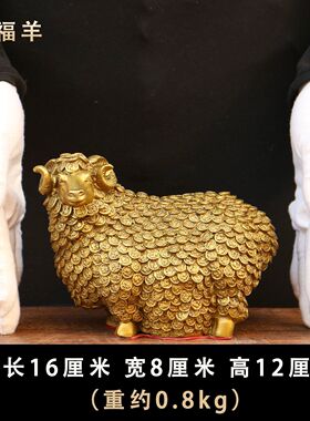 纯黄铜羊摆件铜万福羊金钱绵羊十二生肖工艺品客厅办公室家居吉祥