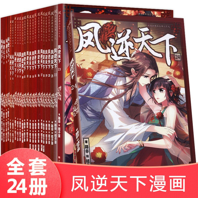 凤逆天下漫画1-12/13-24册共24本全套打包单本/套装自选飒漫画单行本凤逆天下连载漫画妃夕妍雪同类-图0