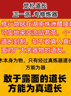 觉朴天然雷击木无事牌枣木