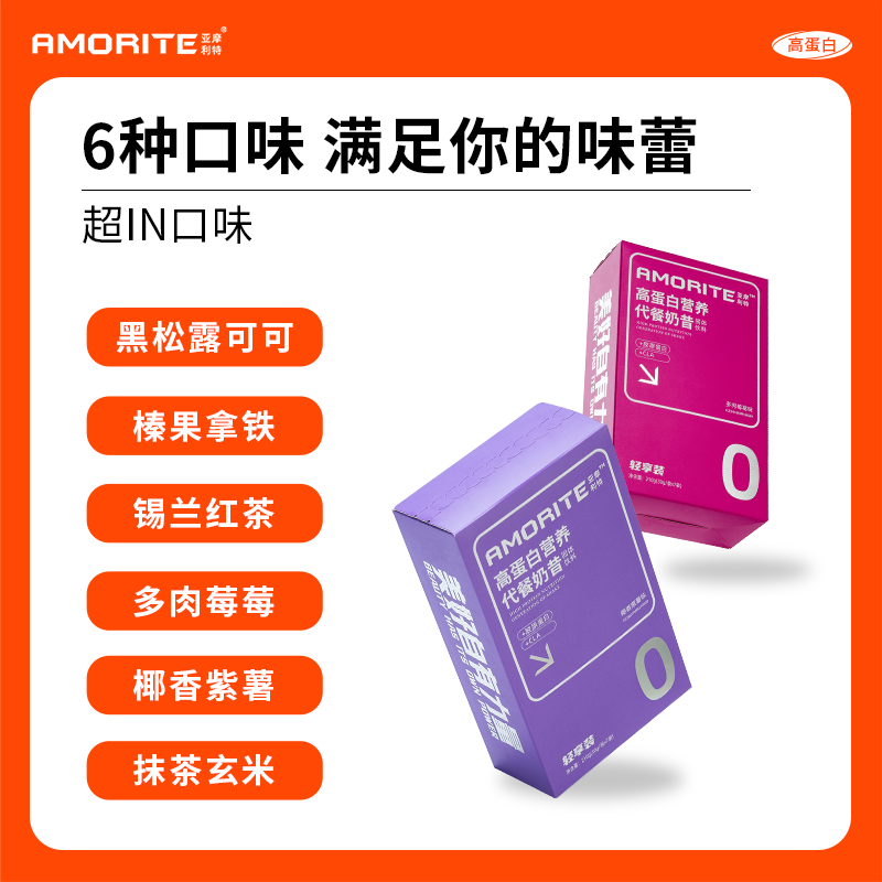 亚摩利特代餐奶昔营养饱腹食品代餐粉魔芋粉便携早餐冲饮代餐奶茶