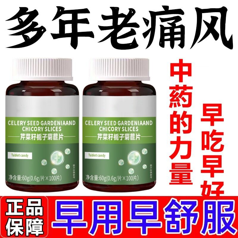 正品菊苣片芹菜籽西芹籽值高养护关节高结晶尿酸算个屁