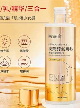 膜西闺蜜视黄醇蛇毒肽黄金抗皱美肌水保湿修复紧致水乳精华三合一