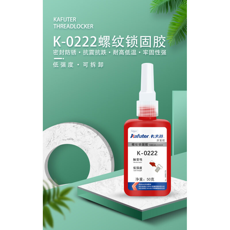 卡夫K特-0222低强度型螺纹锁固密封剂厌氧胶易拆卸紫色螺丝胶 - 图0