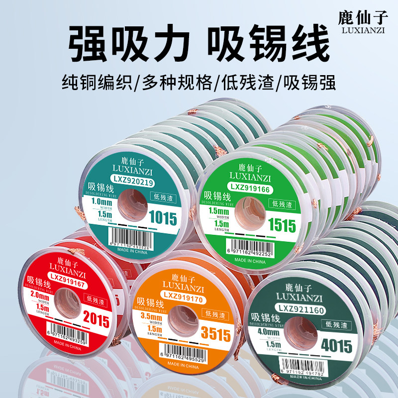 鹿仙子吸锡带强力吸锡线主板焊接除锡植锡工具维修吸焊锡带吸焊条,淘宝优惠券,粉丝福利购,淘宝优惠卷