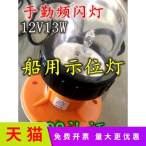 Applicable marine display position lamp BSW9812 Type of lifeboat frequency flashing position lamp 12V flash signal lamp boat inspection CCS certificate