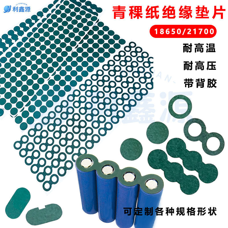 18650绝缘垫片带背胶可粘贴 锂电池青稞纸正极绝缘空心贴 青壳纸,淘宝优惠券,粉丝福利购,淘宝优惠卷