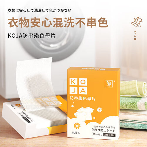KOJA防串色洗衣片吸色片色母串染衣服防止染色纸片 - 图0