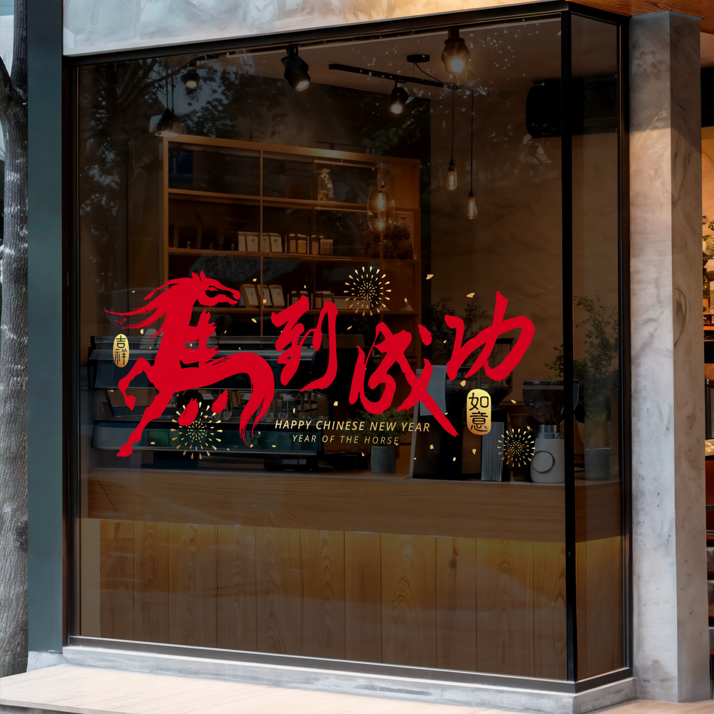 2026马年静电玻璃橱窗贴数字年份毛笔中式装饰新年春节布置窗贴膜,淘宝优惠券,粉丝福利购,淘宝优惠卷