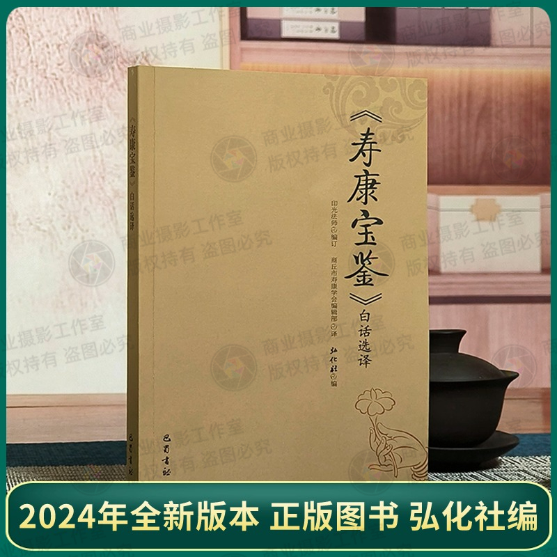 正版印光大师寿康宝鉴白话选译欲海回狂弘化社编巴蜀书社出版-图1