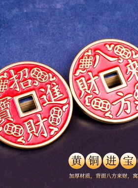 纯黄铜八方来财背面招财进宝铜钱加大加厚吉语钱方孔花钱古币摆件