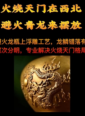 黄铜祝福平安厨房西北角火烧天门