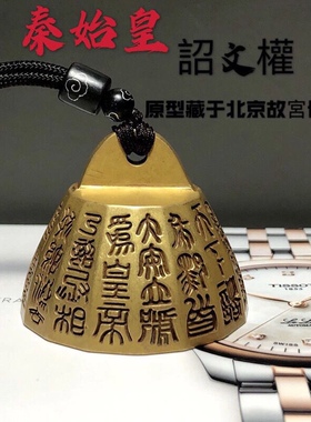 秦始皇诏文权青铜镇纸仿古