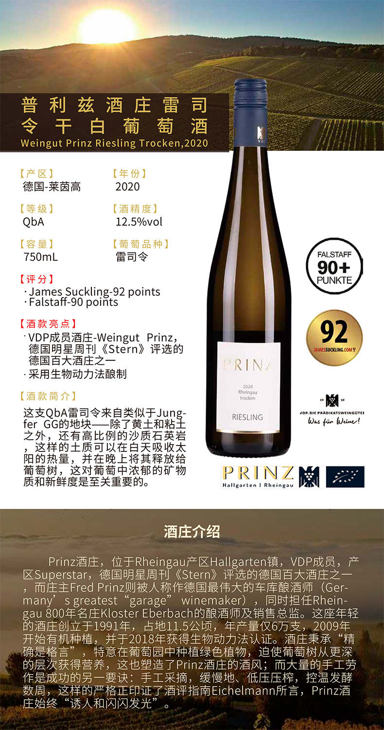 JS92分德国VDP联盟PRINZ酒庄雷司令Riesling干白葡萄酒德国莱茵高 - 图0