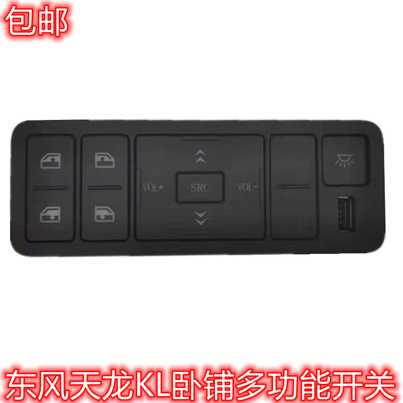原厂包邮用于东风天龙KL卧铺加装多功能电动开关原厂汽车小配件