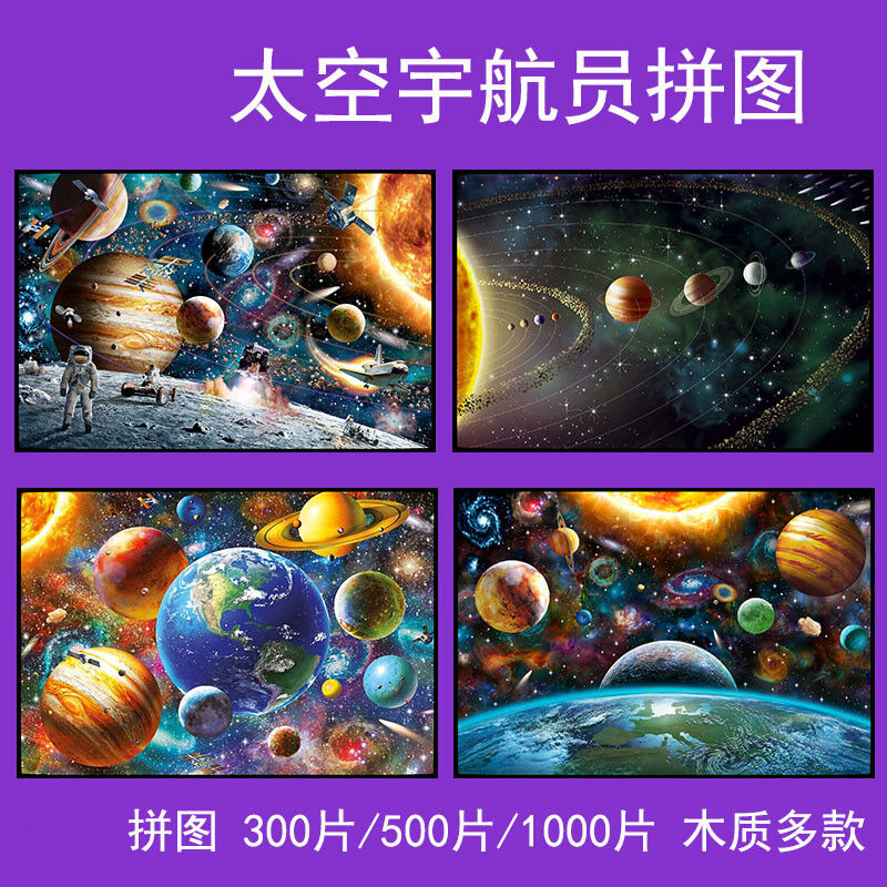 IGIFTFIRE八大行星木质拼图宇航员太阳系宇宙星球太空拼图500片儿 - 图0