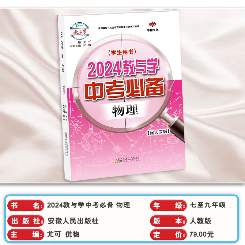 【2023秋-2024春】2024教与学中考必备物理人教版七八九年级中考789年级安徽人民出版社同步教材总复习练习册教辅-图0