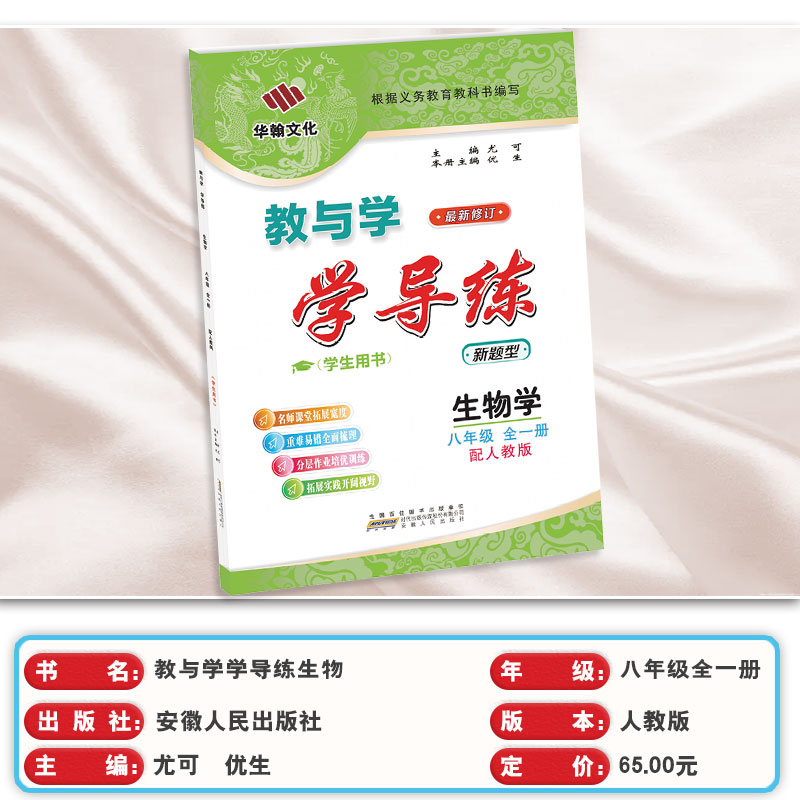【2023秋-2024春】教与学学导练 生物 八年级全一册 配人教版 8年级上下册 安徽人民出版社 中学初中生练习册教辅 - 图1
