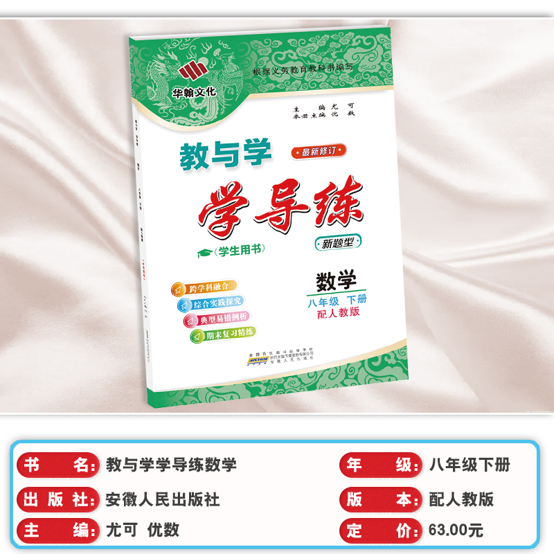 【2024春】教与学学导练数学八年级下册配人教版新题型 8年级下册安徽人民出版社中学初中生练习册教辅华翰文化广州教与学-图1