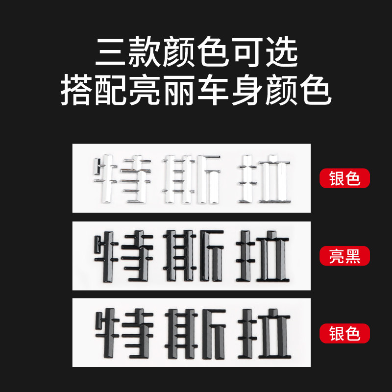 焕新版MODEL 3/Y特斯拉车标黑化长续航+号加号标装饰黑武士改装贴,淘宝优惠券,粉丝福利购,淘宝优惠卷
