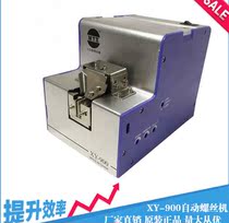Screw X automatic screw machine rail machine 9 adjustable screw handheld Y0 Y row machine M column X feeding 0