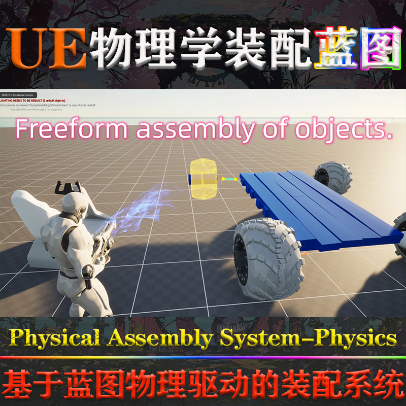 UE5.4.1虚幻4蓝图Physical Assembly System Physics物理装配系统 - 图1