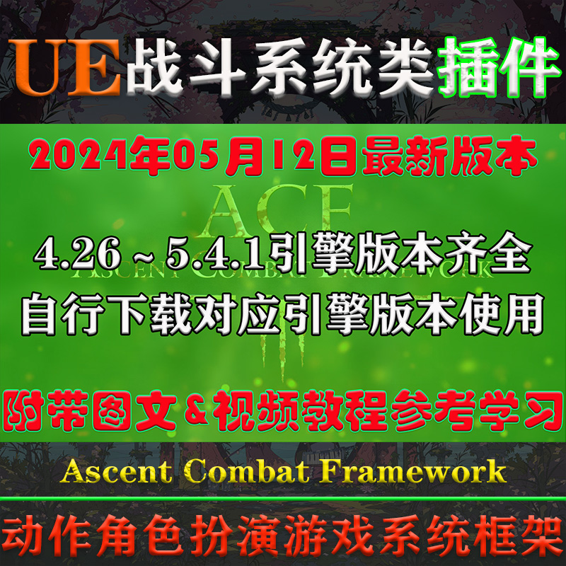 UE4.26-5.4虚幻插件Ascent Combat Framework (ACF) V3.5战斗系统 - 图0