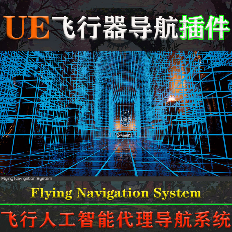 UE4.26-5.3虚幻插件Flying Navigation System飞行AI代理导航系统 - 图1