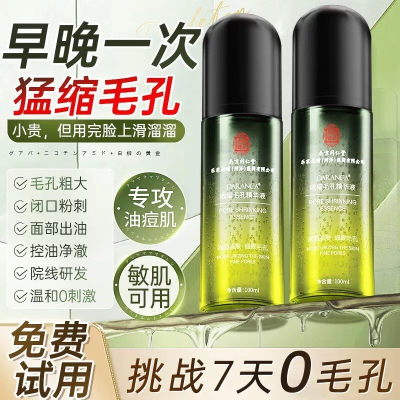 南京同仁堂收缩毛孔精华液去黑头修复毛孔粗大细致男女士毛孔克星 - 图1