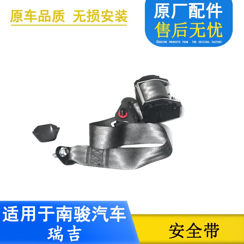 适配四川现代南骏瑞吉汽车配件轻卡自卸驾驶员主座椅安全带总成